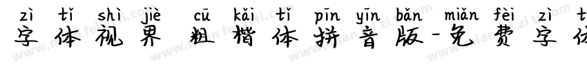 字体视界 粗楷体拼音版字体转换